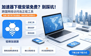 跨国办公总卡顿?这款加速器app让海外协作如虎添翼